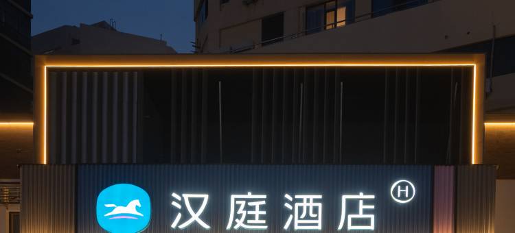 汉庭酒店(青岛栈桥火车站东广场店)图片