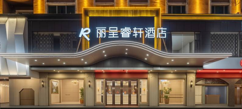 丽呈睿轩酒店(梅州万达广场店)图片