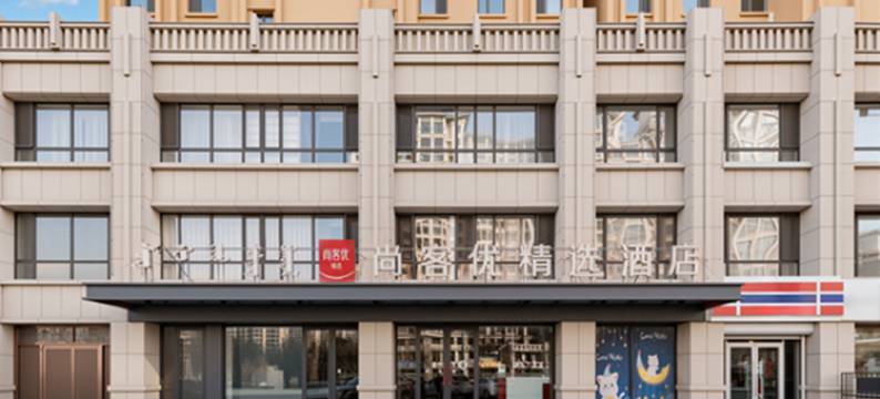 尚客优精选酒店(包头昆都仑区科技大学店)图片