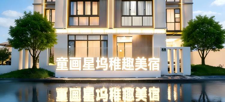 童画星坞·Sunny稚趣亲子美宿(上海金山北站店)图片