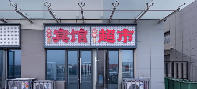 旺通快捷酒店(京东物流园店)图片