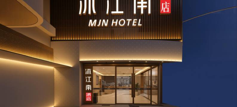 沐江南酒店(南京新街口地铁站中央商场店)图片