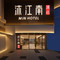 沐江南酒店(南京新街口地铁站总统府店)