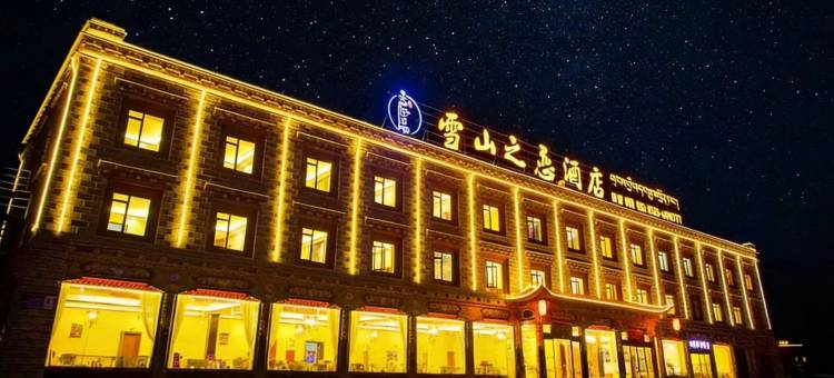 康定雪山之恋酒店(塔公草原景区店)图片