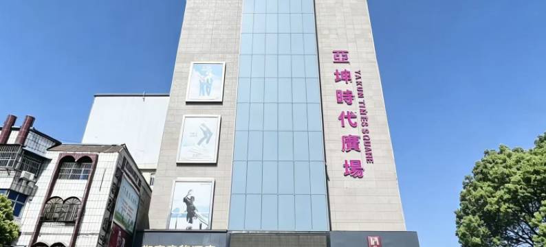 如家华驿精选酒店(阜阳阜南县亚坤时代广场店)图片