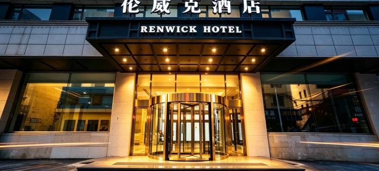 RENWICK伦威克酒店(北华大学南校区厦门街店)图片