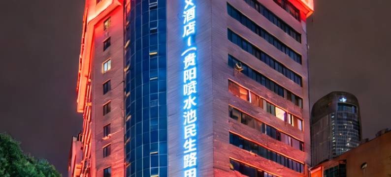 欢住X酒店(甲秀楼小十字店)图片