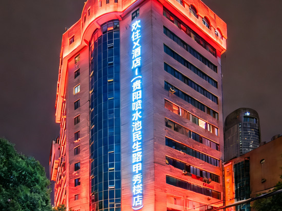 欢住X酒店(甲秀楼小十字店)