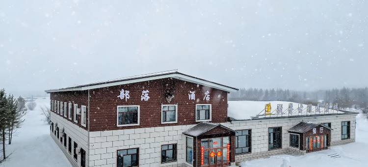 部落酒店(敖鲁古雅使鹿部落景区店)图片
