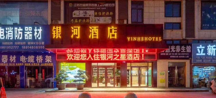 银河之星商务酒店(建湖高铁站店)图片