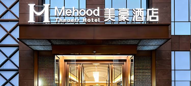 美豪|Mehood Theater Hotel 大明宫国家公园龙首原地铁站酒店图片