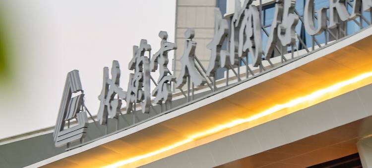 洛阳宜阳格兰云天大酒店图片