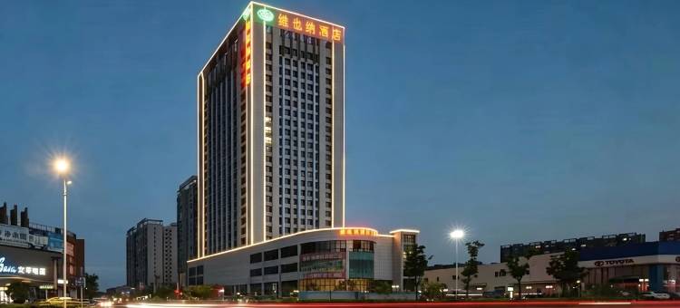 维也纳酒店(湘潭板塘步步高店)图片