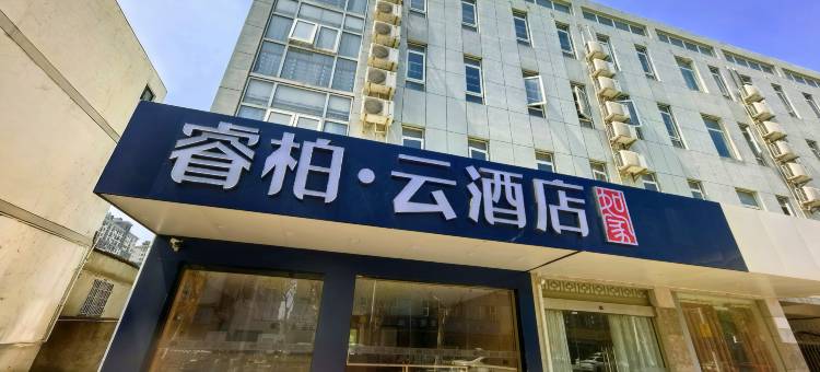 如家睿柏·云酒店(太仓月星家居店)图片