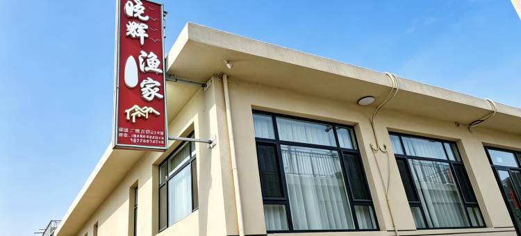 日照任家台晓辉渔家(日照海滨国家森林公园店)图片