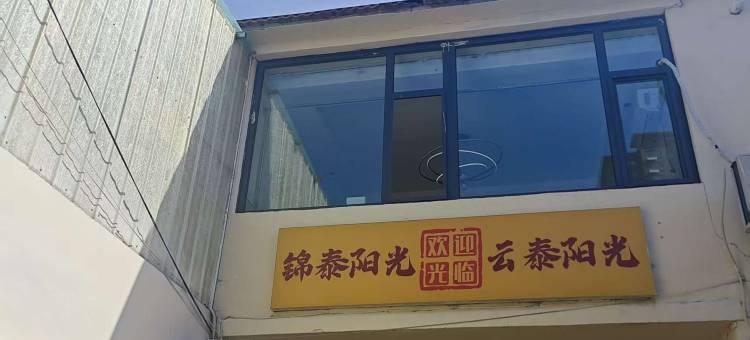锦泰阳光客栈(晋城司徒小镇店)图片
