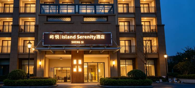 屿悦丨Island Serenity酒店(嵊泗南长涂沙滩店)图片