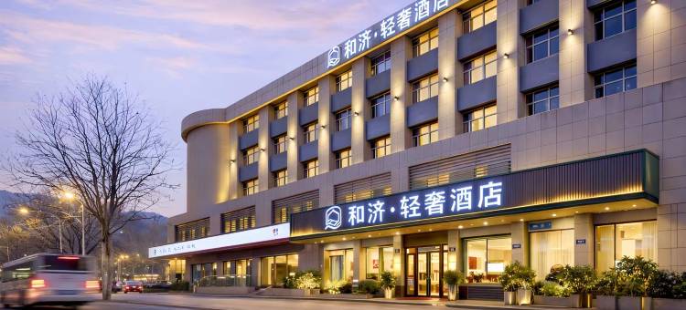 和济·轻居酒店(济宁医学院附属医院运河城商业摩尔店)图片