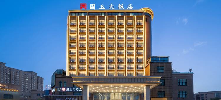 国玉大饭店(和田玉龙喀什河玉都城店)图片