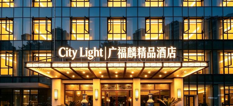City Light|广福麟花园酒店(南昌八一广场火车站店)图片