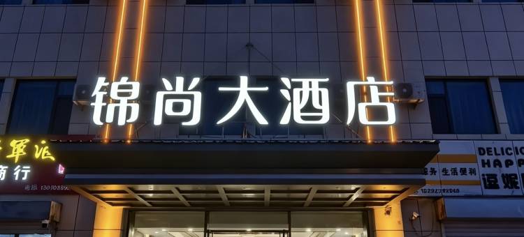 那拉提锦尚大酒店图片