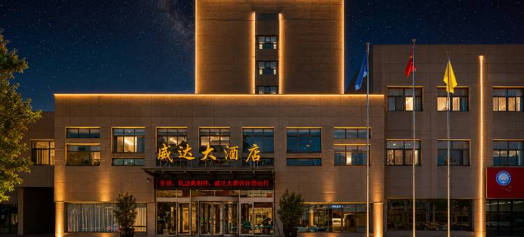 威达大酒店(威海苘山镇政府威达集团店)图片