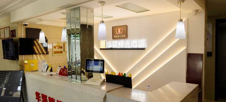 如家华驿精选酒店(潍坊寿光石马路店)图片
