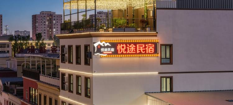 伊宁悦途民宿(六星街店)图片