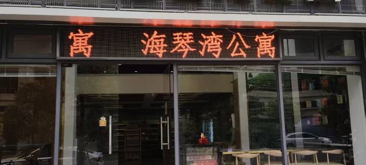 汕头海琴湾公寓(汕头高铁站店)图片