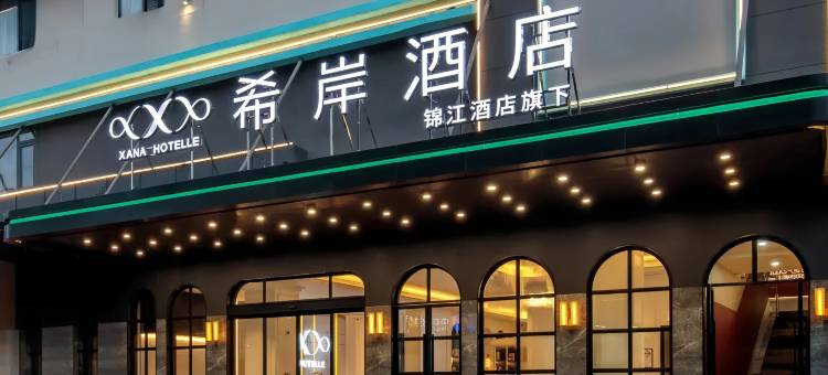 希岸酒店(威海国际海水浴场火炬八街店)图片