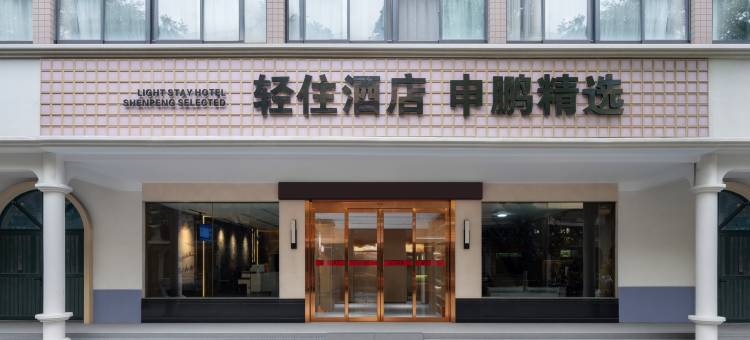 轻住·申鹏酒店(西安大差市地铁站店)图片