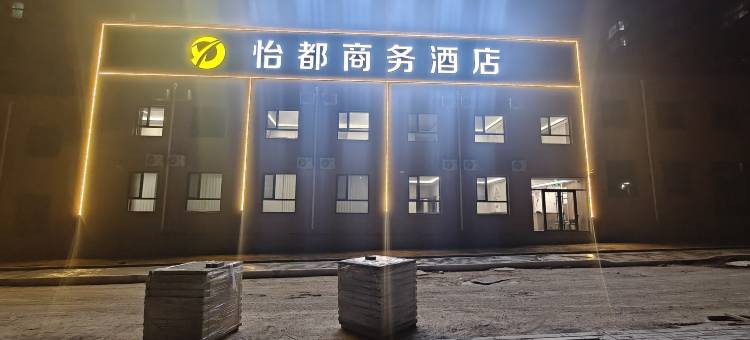 交口怡都商务酒店图片