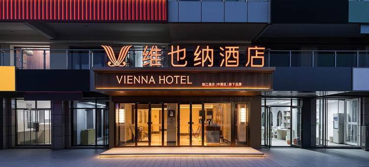 维也纳酒店(秦皇岛山海关火车站店)图片
