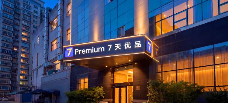 7天优品酒店(石家庄水上公园高柱地铁站店)图片