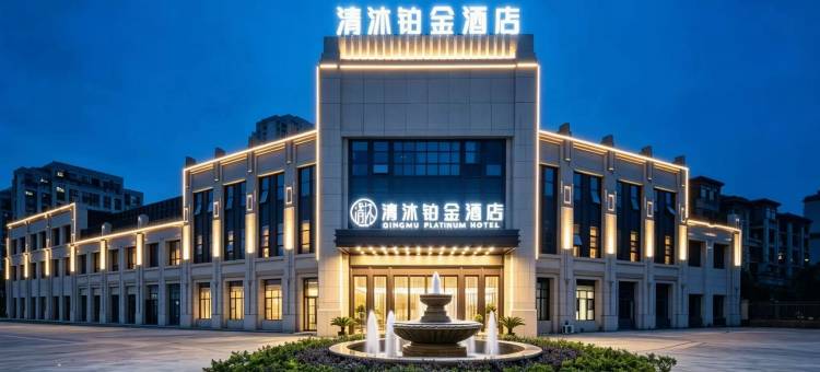 清沐铂金酒店(马鞍山东站伟星星悦广场店)图片