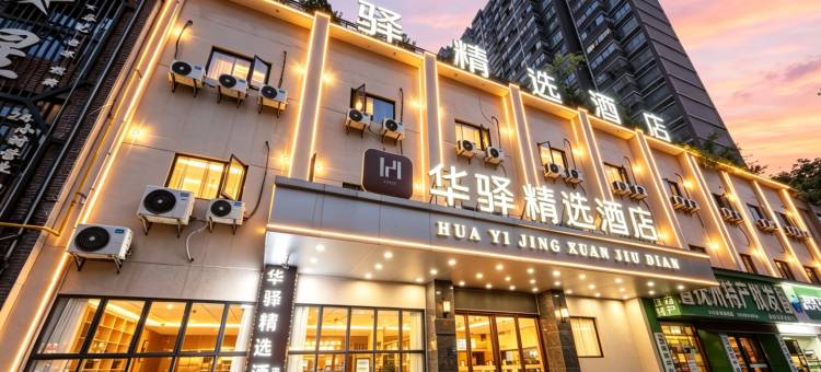 如家华驿精选酒店(抚州赣东大道硕果时代广场店)图片