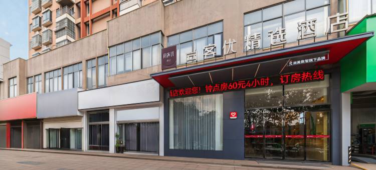 尚客优酒店(抚州梦湖游乐场店)图片