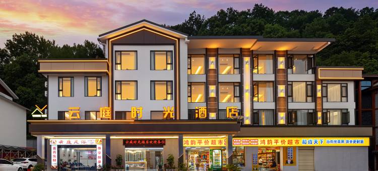云庭时光酒店(张家界武陵源国家森林公园店)图片