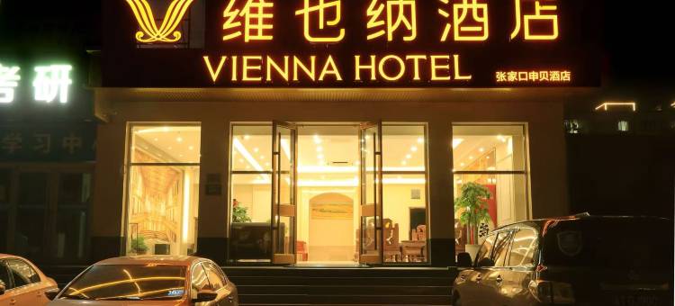 维纳酒店(张家口站店)图片