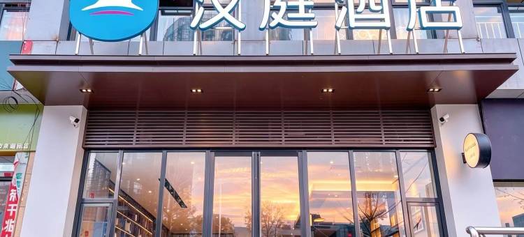 汉庭酒店(宜宾屏山马湖公园店)图片