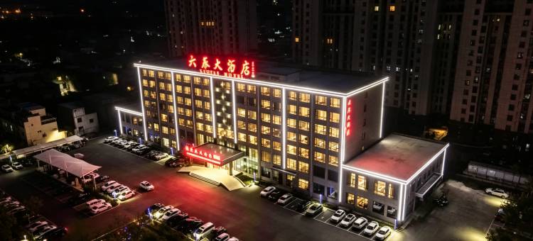 磁县六泰大酒店图片