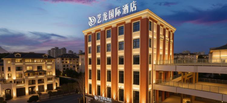 艺龙国际酒店(横店影视城店)图片