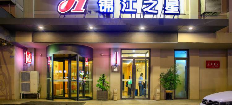 锦江之星(衡水火车站红旗大街酒店)图片