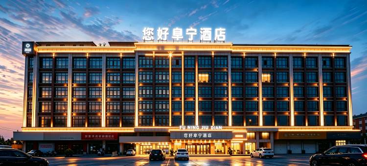 您好阜宁酒店(盐城阜宁香港路汽车总站店)图片