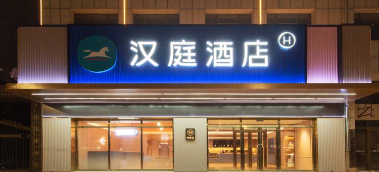 汉庭酒店(榆树市政府店)图片