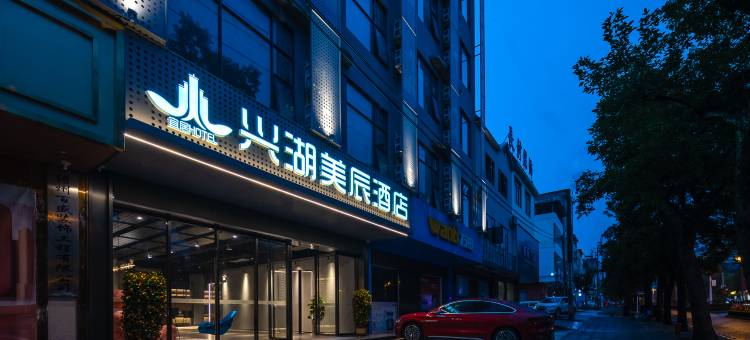 兴湖美辰酒店(儋州夏日广场店)图片