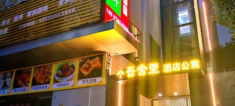 吾舍里公寓(花园新村店)图片