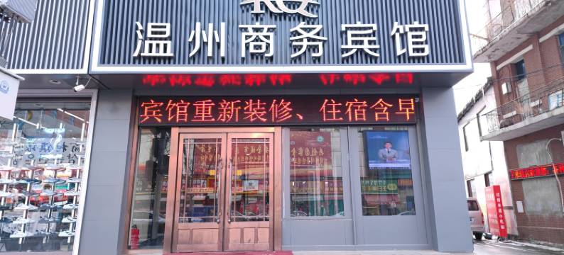 安图温州商务宾馆图片