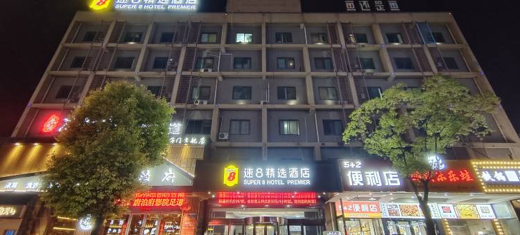 速8精选酒店(南通商业步行街店)图片