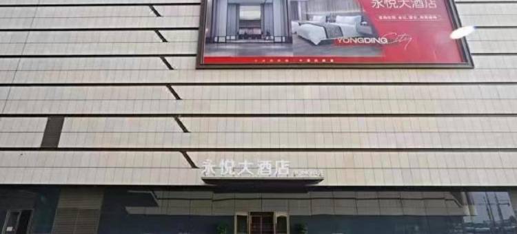 永悦大酒店(固安永定城店)图片